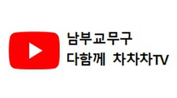 남부교무구 차차차TV 유튜브 채널 이미지