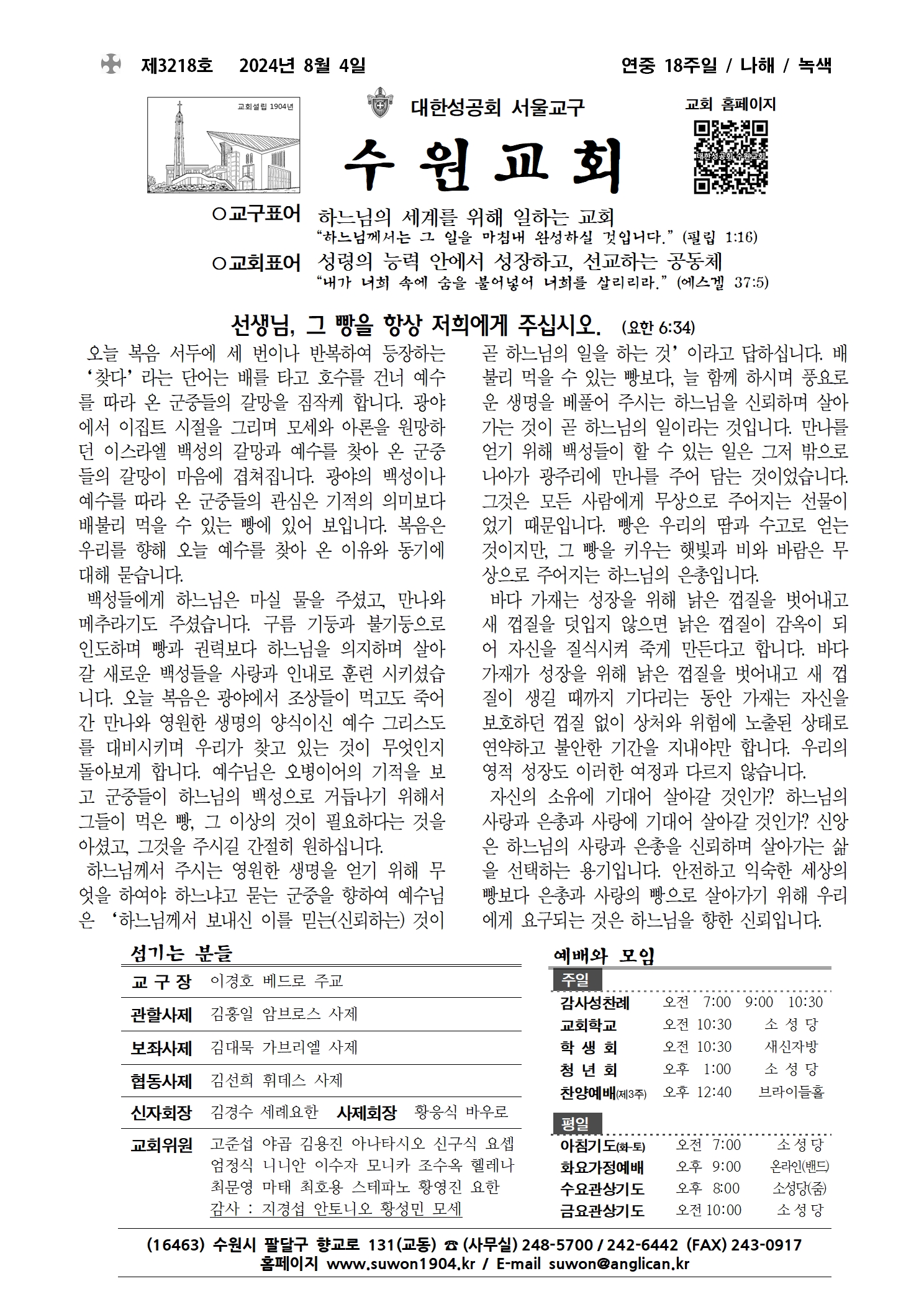 20240804 연중 18주일 (3218호)