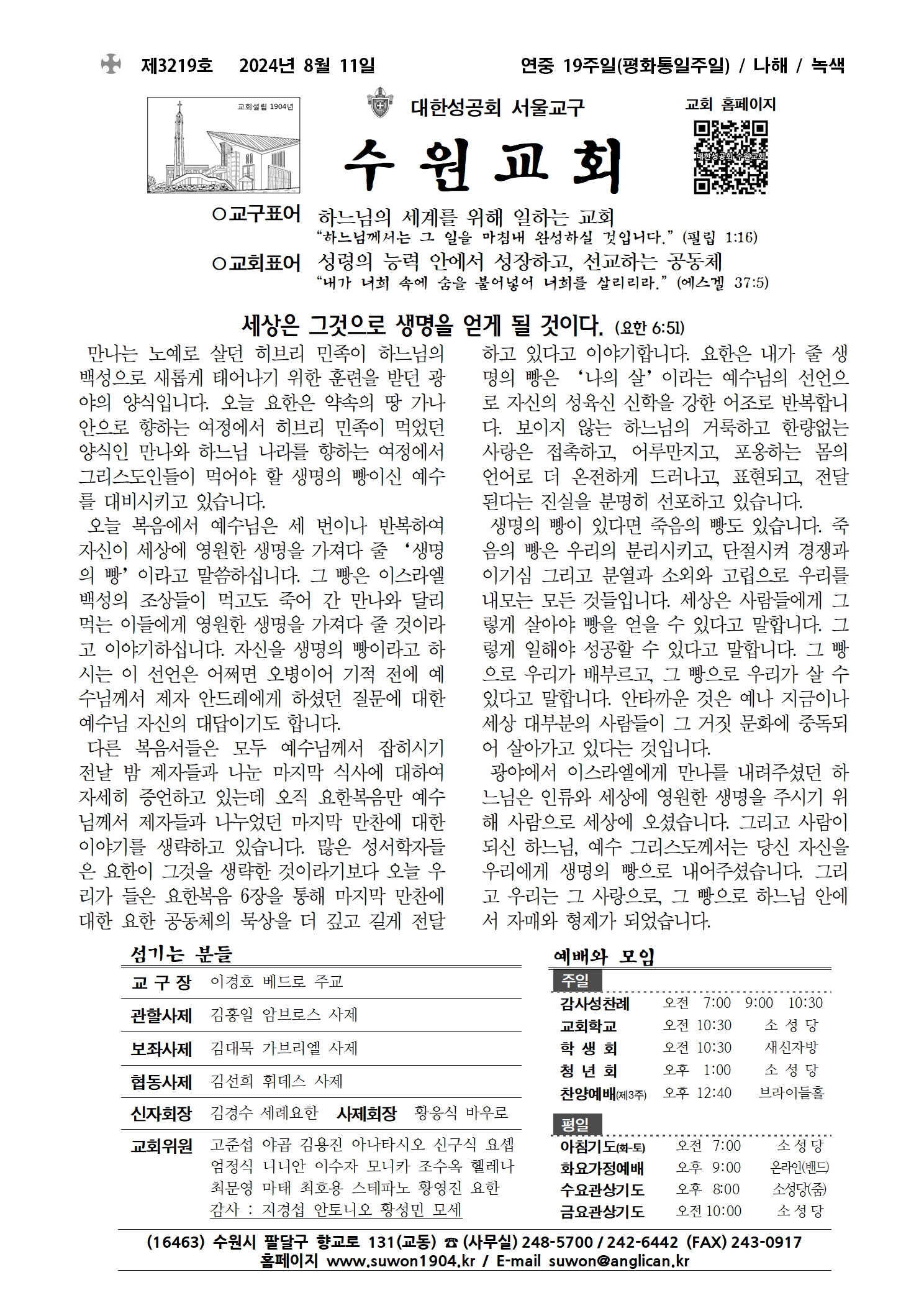 20240811 연중 19주일(평화통일주일) (3219호)