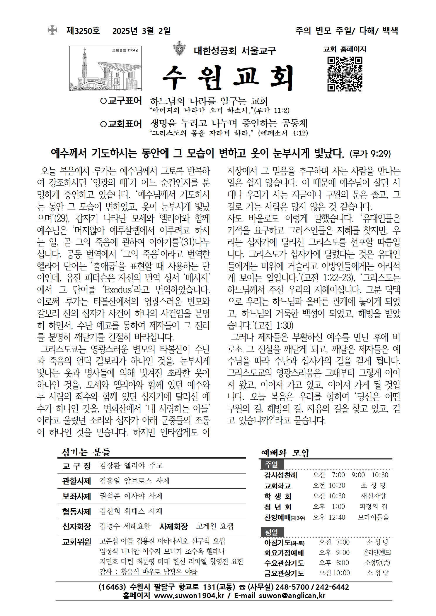 20250302 주의 변모 주일 (3250호)