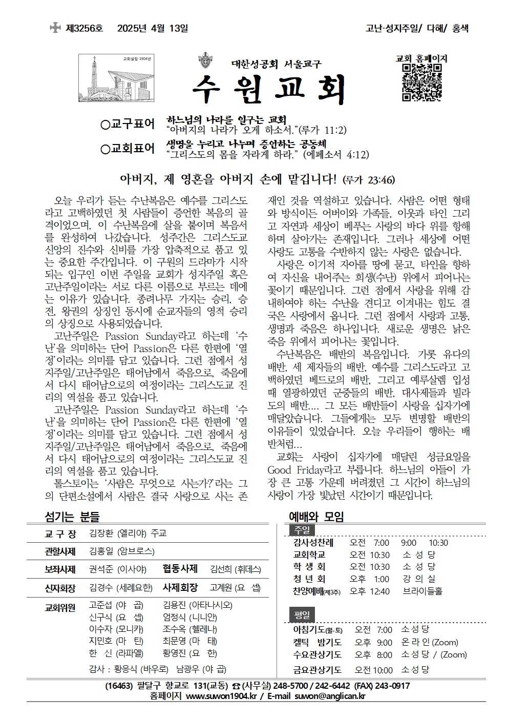 2025년 4월 13일 고난 성지주일 (3256호)